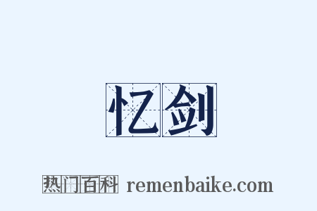 忆剑是什么意思的图片